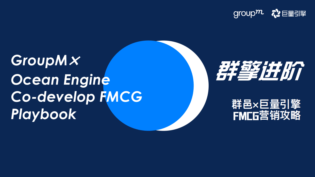 群邑&巨量引擎：快消行业巨量引擎营销攻略.pdf 第1页