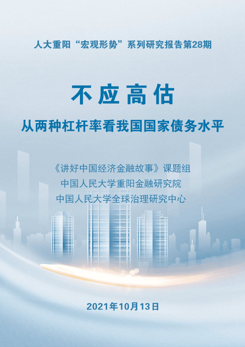 人大重阳宏观形势报告：不应高估！从两种杠杆率看我国国家债务水平.pdf 第1页