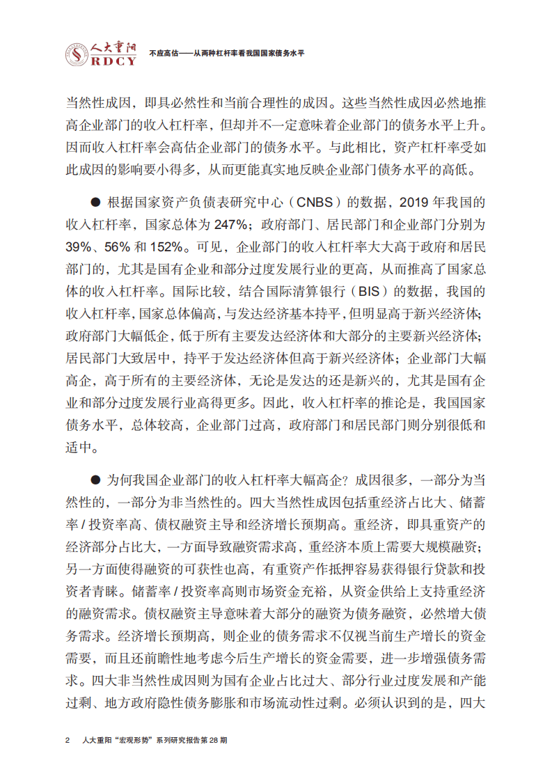 人大重阳宏观形势报告：不应高估！从两种杠杆率看我国国家债务水平.pdf 第5页