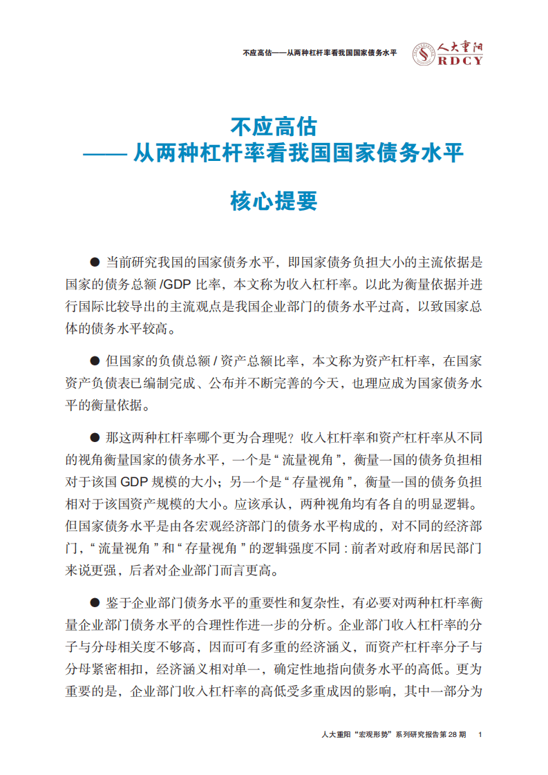 人大重阳宏观形势报告：不应高估！从两种杠杆率看我国国家债务水平.pdf 第4页