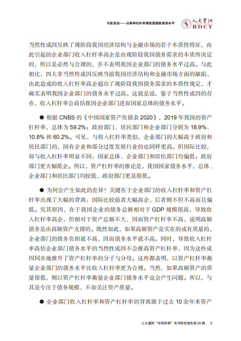 人大重阳宏观形势报告：不应高估！从两种杠杆率看我国国家债务水平.pdf 第6页