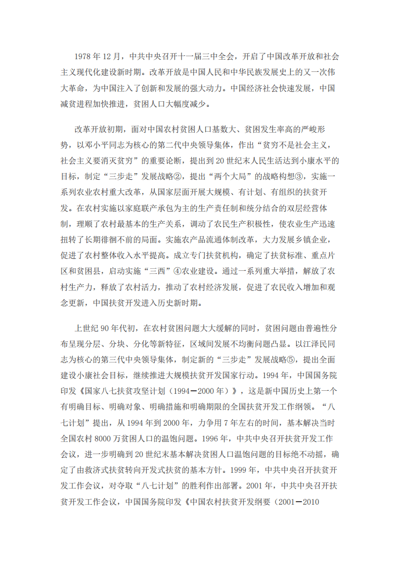人类减贫的中国实践白皮书.pdf 第5页