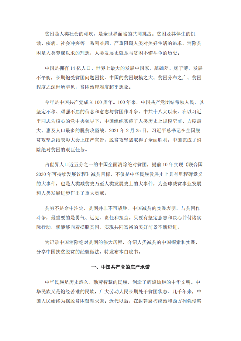 人类减贫的中国实践白皮书.pdf 第3页