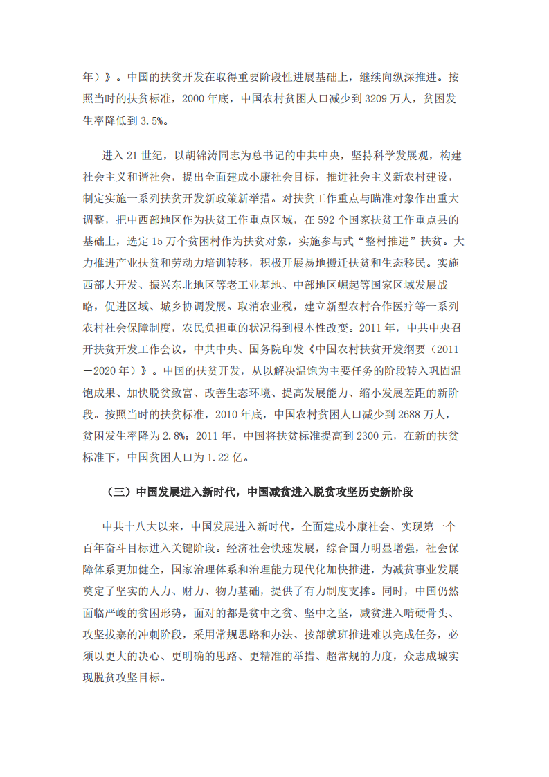 人类减贫的中国实践白皮书.pdf 第6页