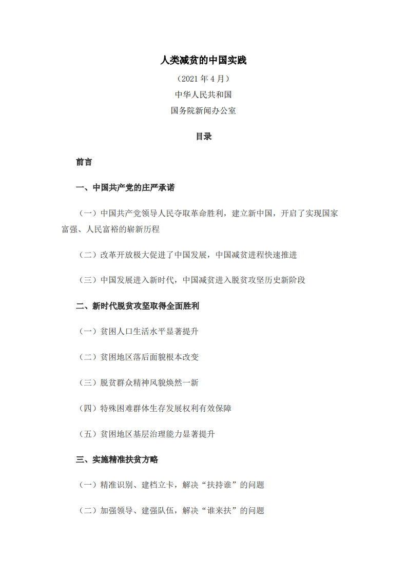 人类减贫的中国实践白皮书.pdf 第1页