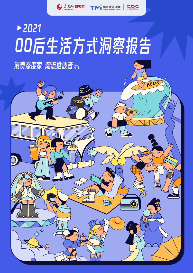 人民网&腾讯TMI：2021年00后生活方式洞察报告.pdf 第1页