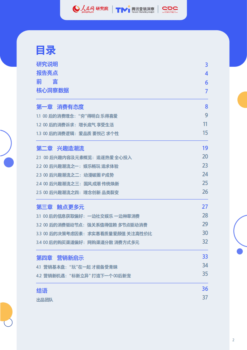 人民网&腾讯TMI：2021年00后生活方式洞察报告.pdf 第2页