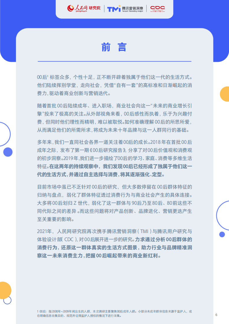 人民网&腾讯TMI：2021年00后生活方式洞察报告.pdf 第5页
