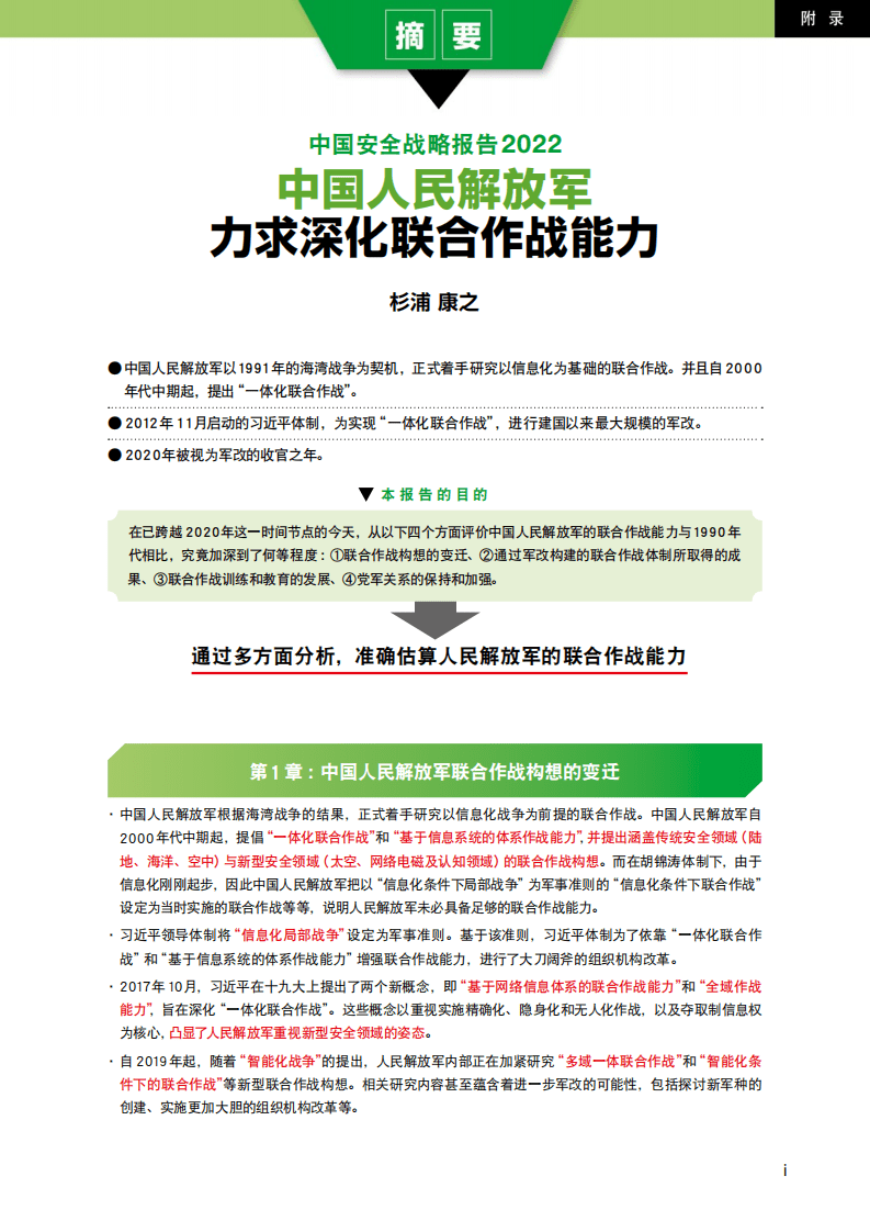 日本防卫研究所：中国安全战略报告2022：中国人民解放军力求深化联合作战能力.pdf 第1页