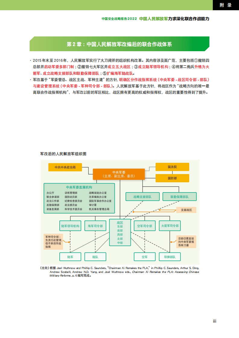 日本防卫研究所：中国安全战略报告2022：中国人民解放军力求深化联合作战能力.pdf 第3页