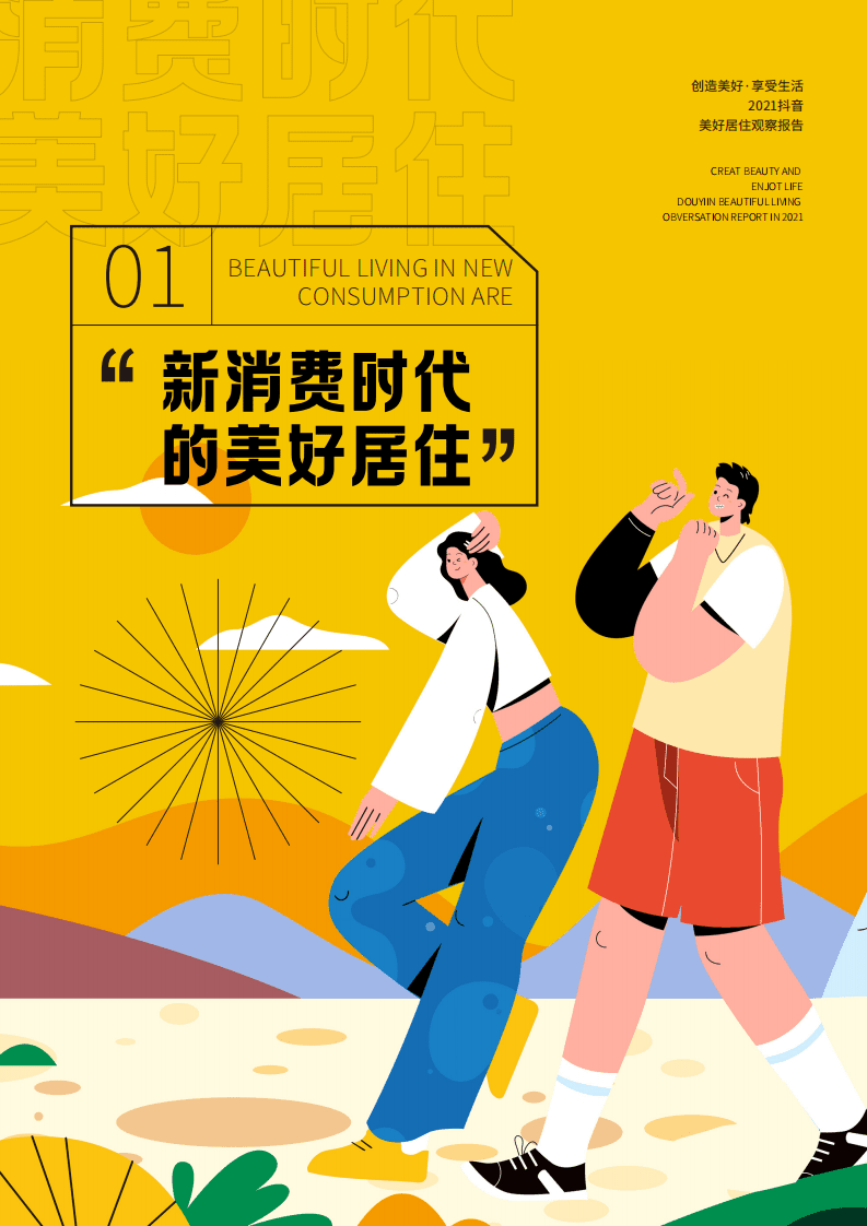 巨量引擎：2021抖音美好居住观察报告.pdf 第4页