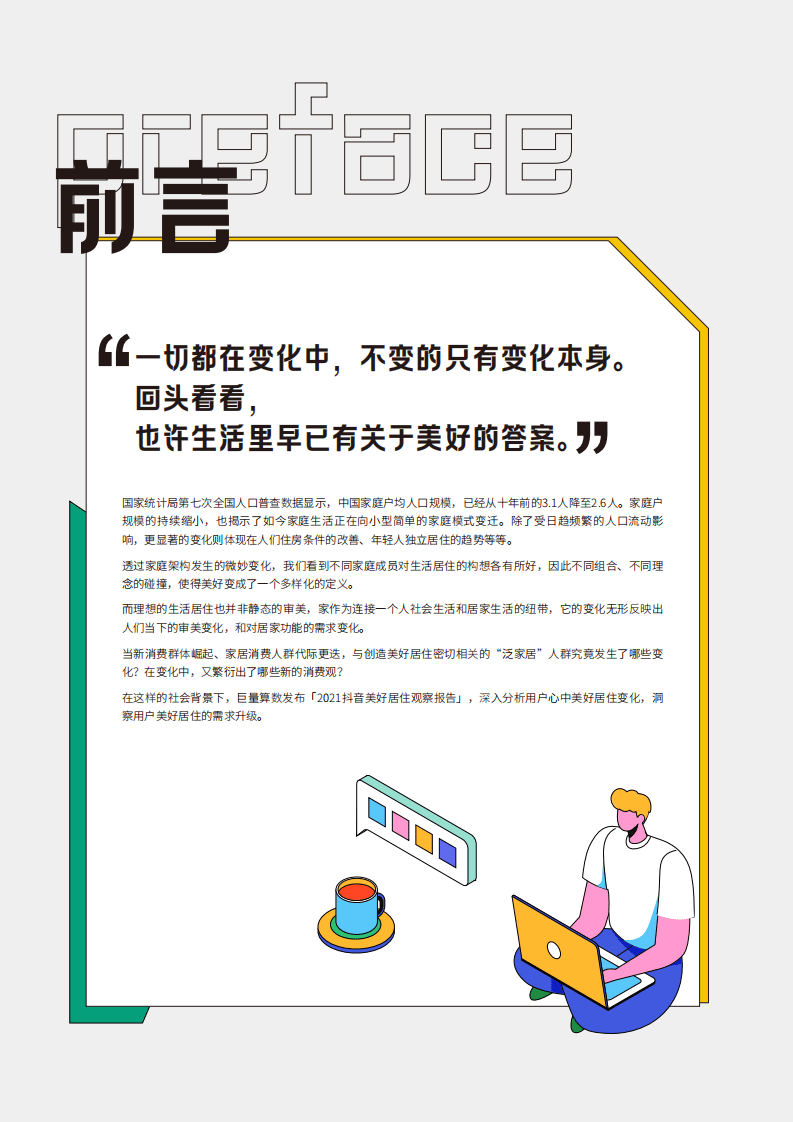 巨量引擎：2021抖音美好居住观察报告.pdf 第3页