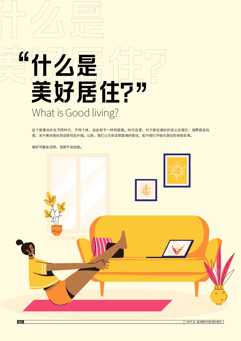 巨量引擎：2021抖音美好居住观察报告.pdf 第5页