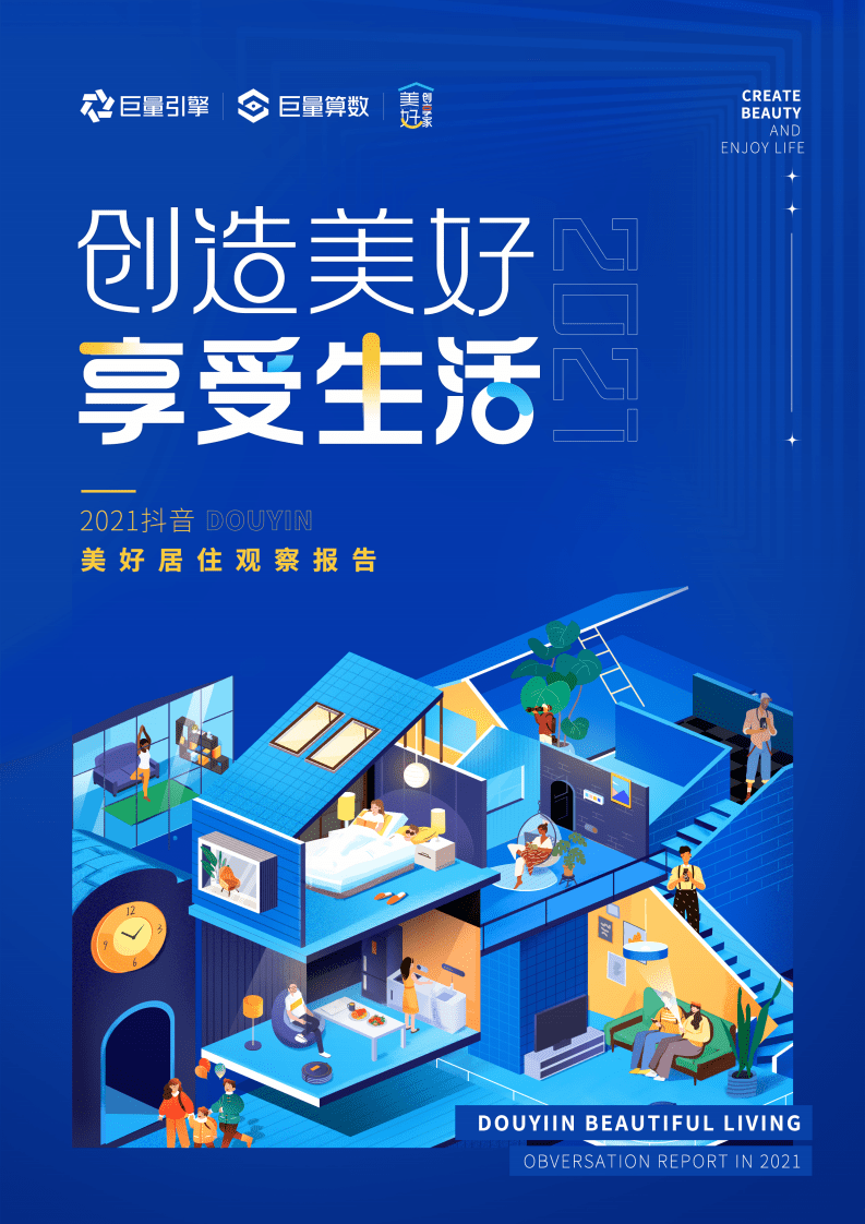 巨量引擎：2021抖音美好居住观察报告.pdf 第1页