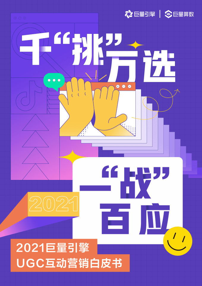 巨量引擎：2021巨量引擎UGC互动营销白皮书.pdf 第1页