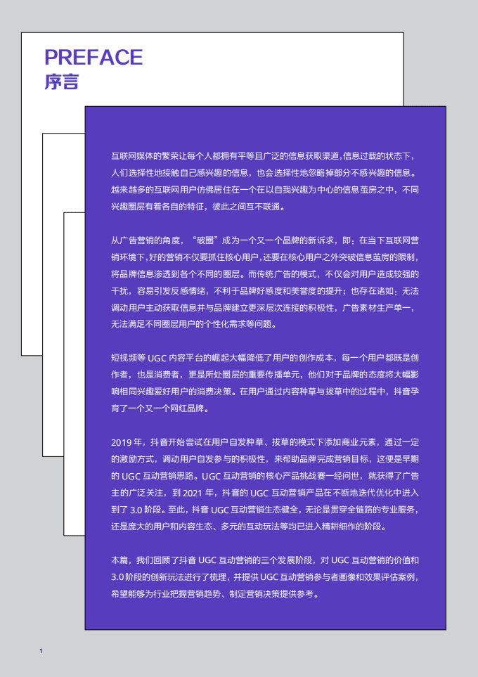 巨量引擎：2021巨量引擎UGC互动营销白皮书.pdf 第2页
