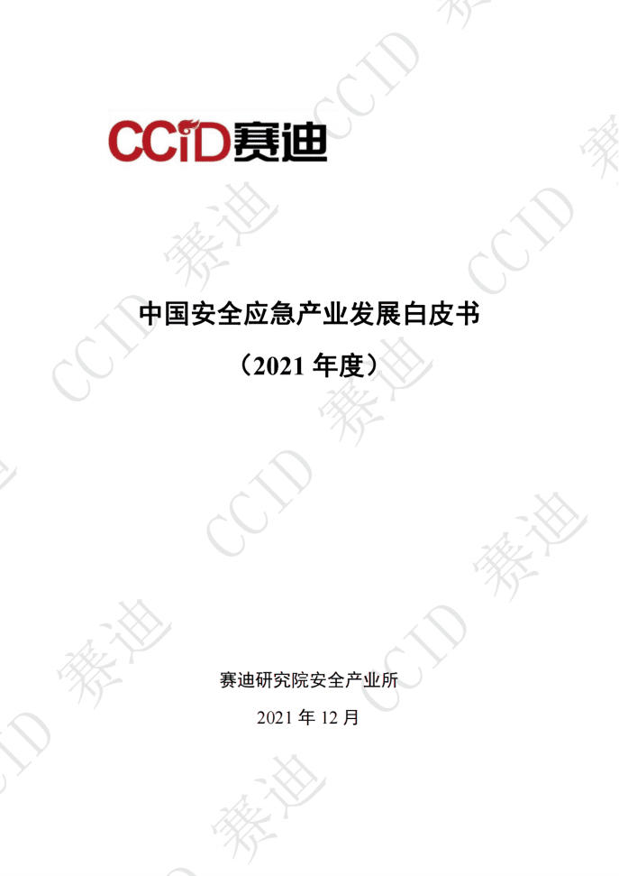 赛迪：2021年度中国安全应急产业白皮书（发布版）.pdf 第1页