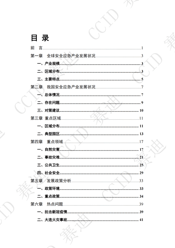 赛迪：2021年度中国安全应急产业白皮书（发布版）.pdf 第2页