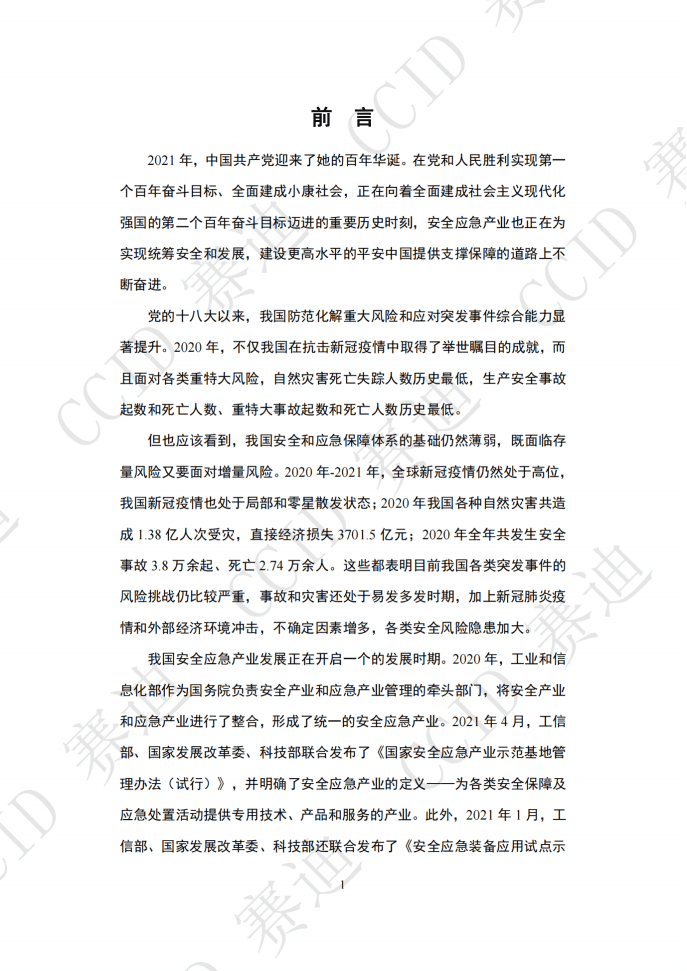 赛迪：2021年度中国安全应急产业白皮书（发布版）.pdf 第4页