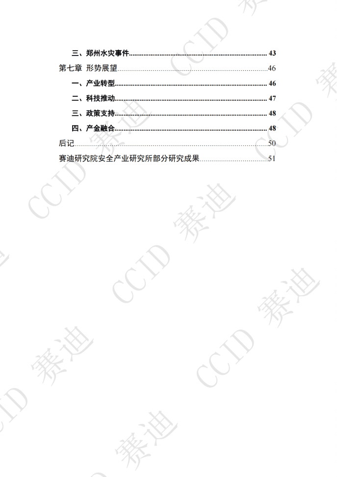 赛迪：2021年度中国安全应急产业白皮书（发布版）.pdf 第3页