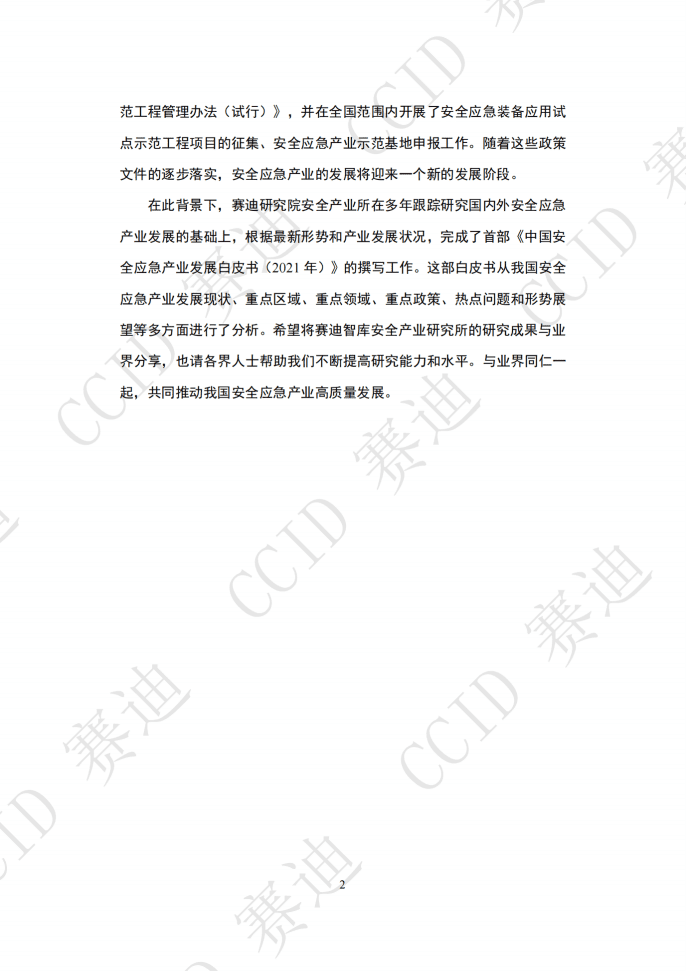 赛迪：2021年度中国安全应急产业白皮书（发布版）.pdf 第5页