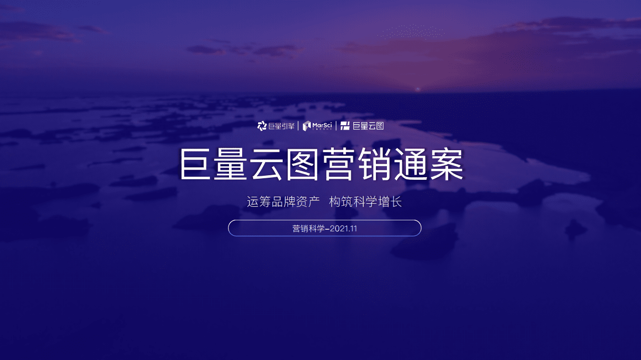 巨量引擎：2021巨量云图营销方案.pdf 第1页