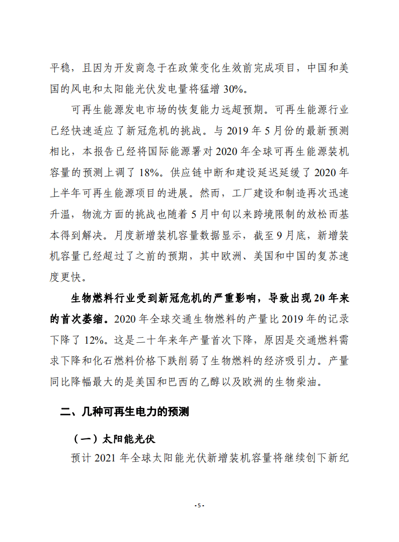 赛迪译丛：《2020年可再生能源报告：分析和预测至2025年》.pdf 第5页