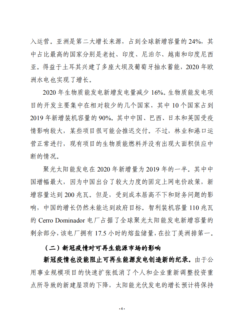 赛迪译丛：《2020年可再生能源报告：分析和预测至2025年》.pdf 第4页