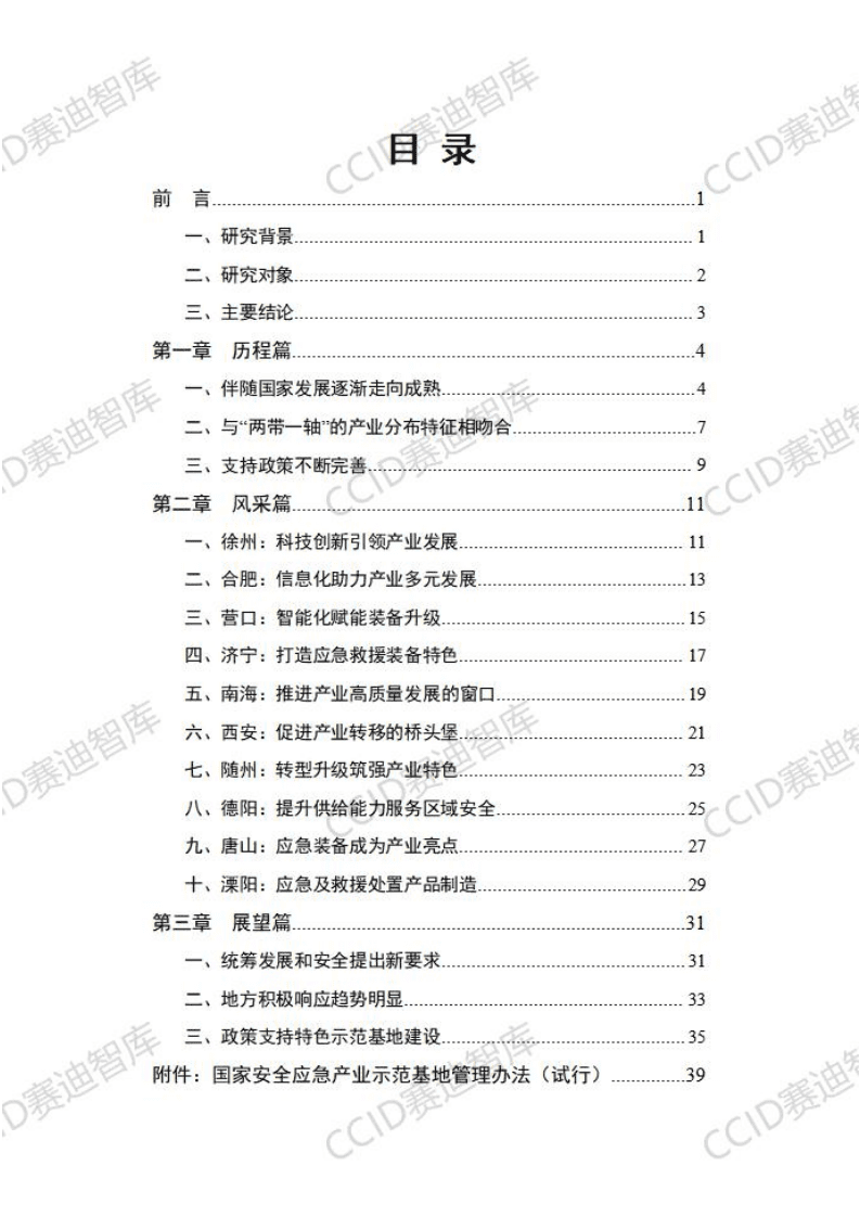 赛迪智库：2020安全应急产业示范基地创建白皮书.pdf 第2页