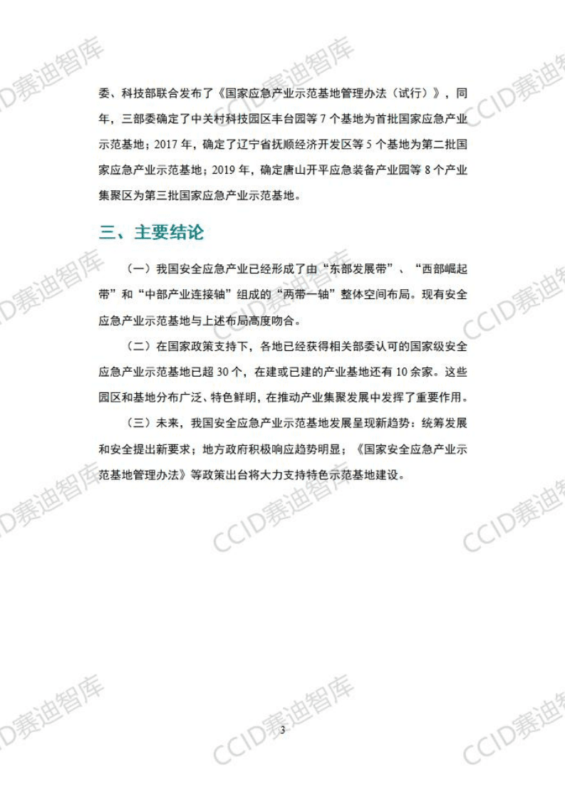 赛迪智库：2020安全应急产业示范基地创建白皮书.pdf 第5页