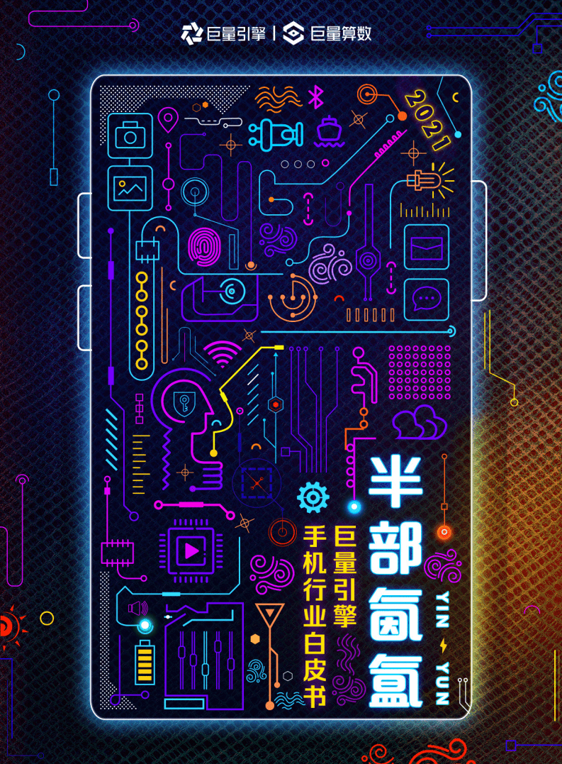 巨量引擎：2021手机行业白皮书.pdf 第1页