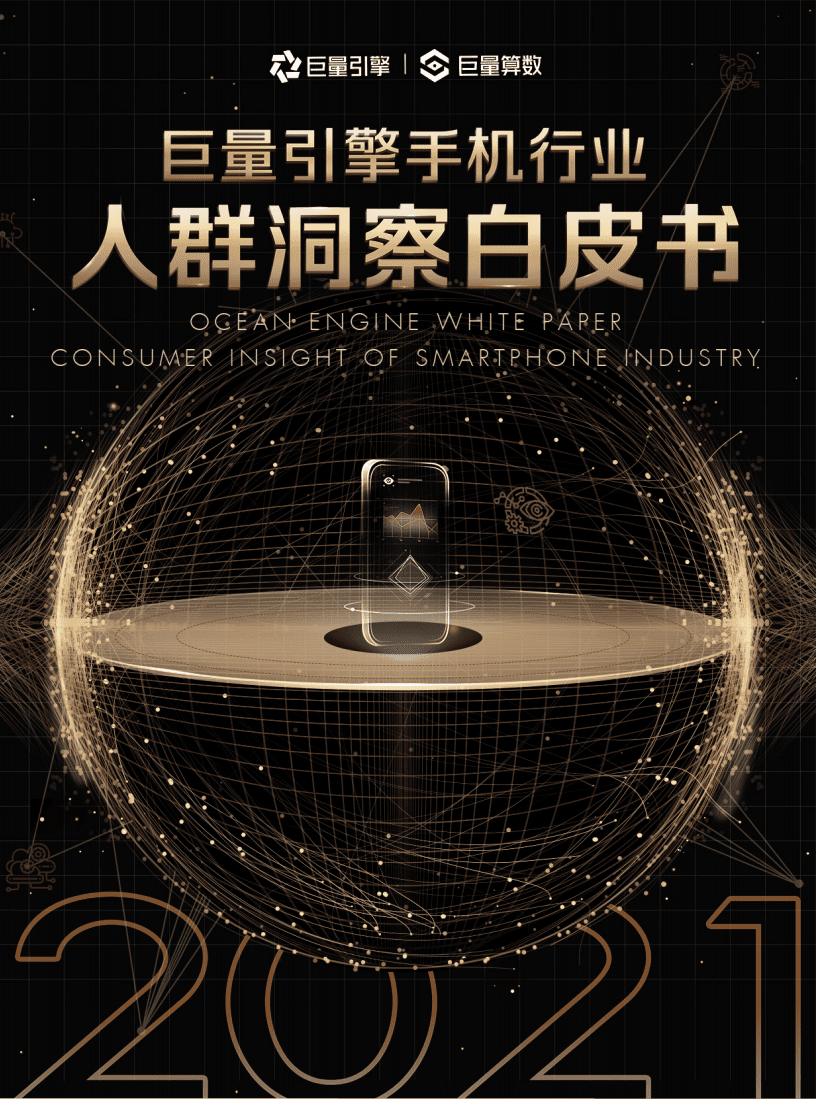 巨量引擎：2021手机行业人群洞察白皮书.pdf 第1页