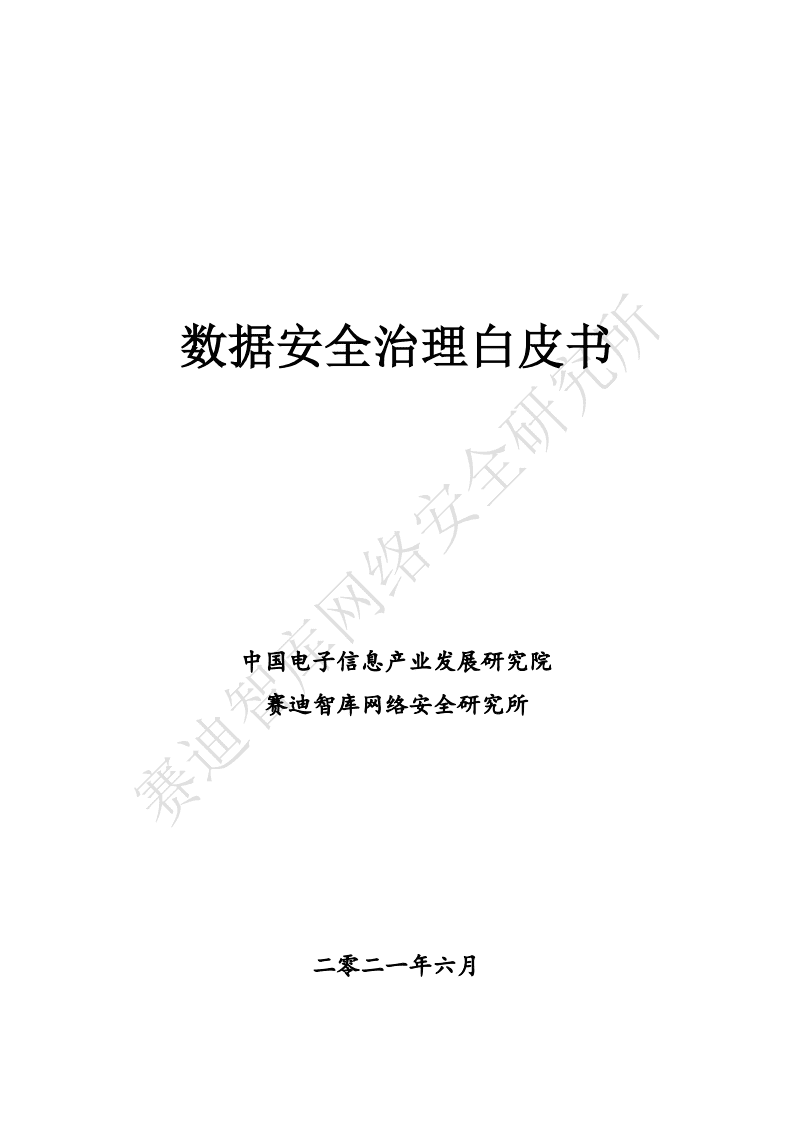 赛迪智库：数据安全治理白皮书.pdf 第1页