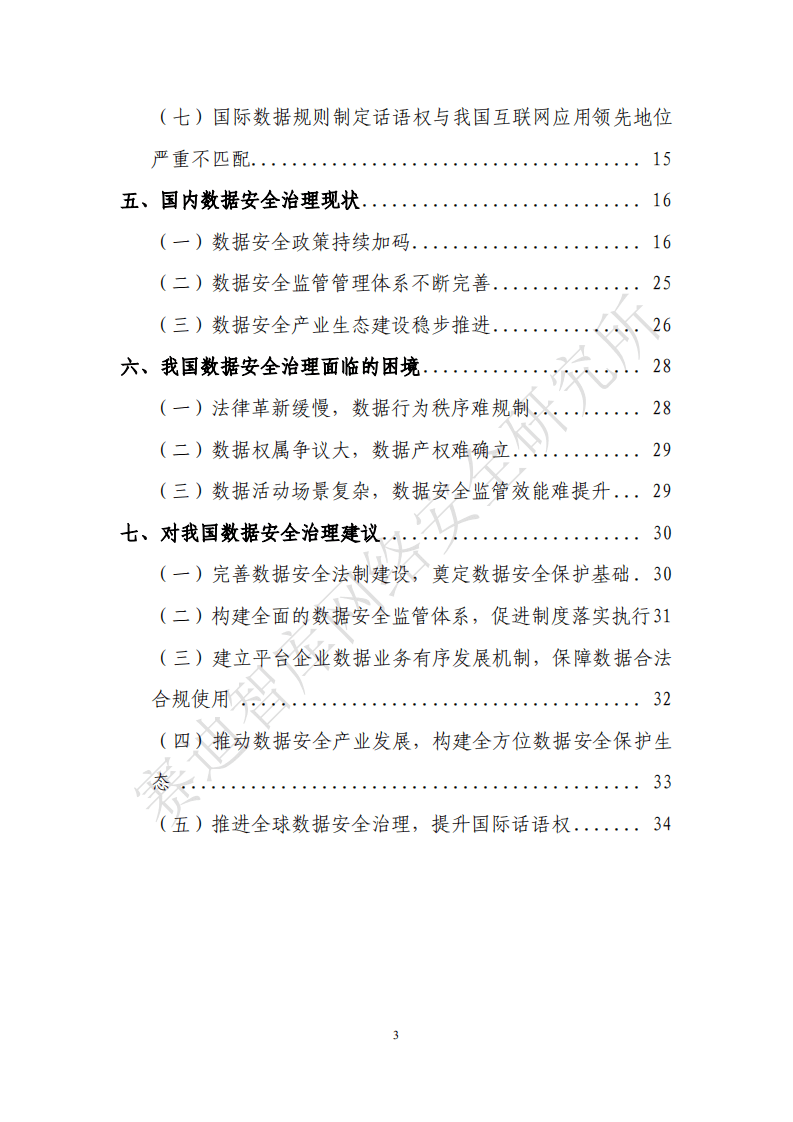 赛迪智库：数据安全治理白皮书.pdf 第4页