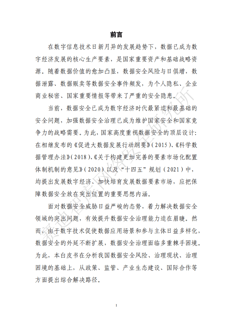 赛迪智库：数据安全治理白皮书.pdf 第2页