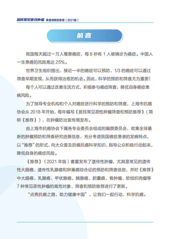 上海市抗癌协会：居民常见恶性肿瘤筛查和预防推荐.pdf 第2页