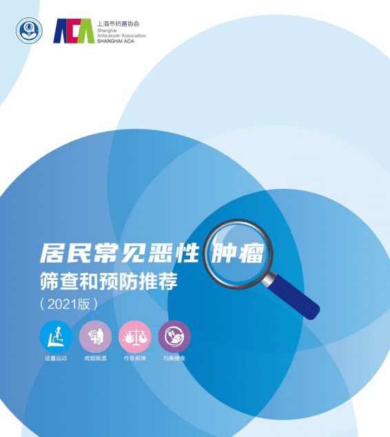 上海市抗癌协会：居民常见恶性肿瘤筛查和预防推荐.pdf 第1页