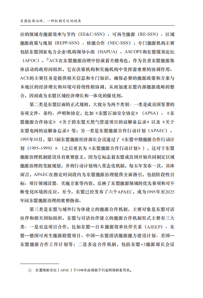 社科院-东盟能源治理：一种机制变迁的视角.pdf 第4页