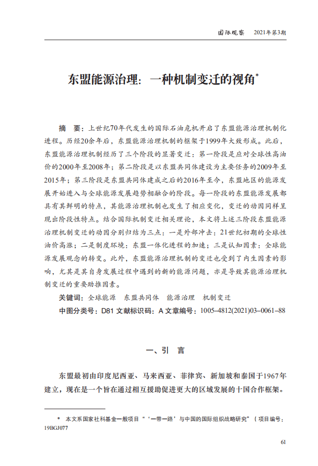 社科院-东盟能源治理：一种机制变迁的视角.pdf 第1页