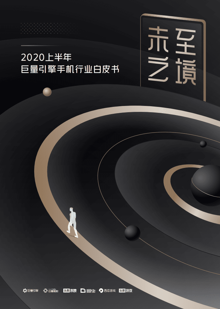 巨量引擎：未至之境&mdash;&mdash;2020上半年巨量引擎手机行业白皮书.pdf 第1页