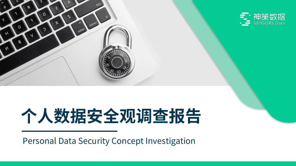 神策数据：个人数据安全观调查报告.pdf 第1页