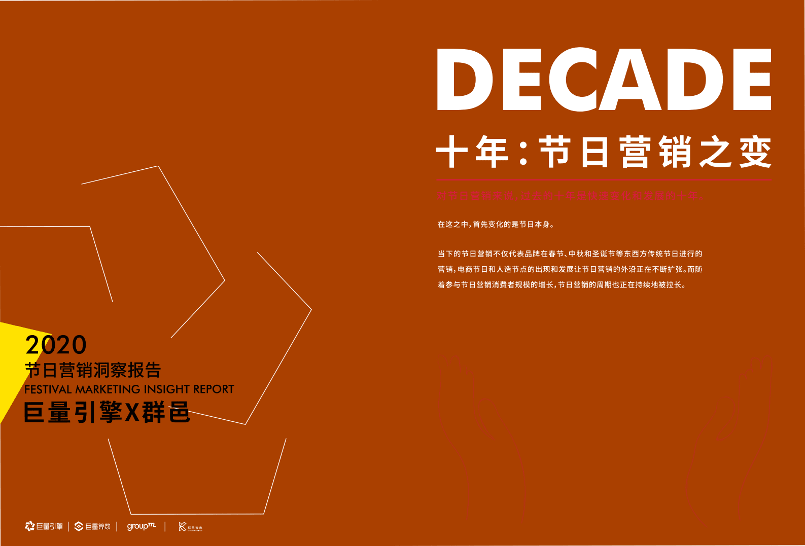 巨量引擎：营销行业十年：节日营销之变.pdf 第1页