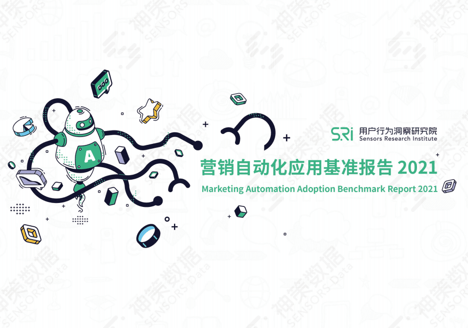 神策数据：营销自动化应用基准报告 2021.pdf 第1页