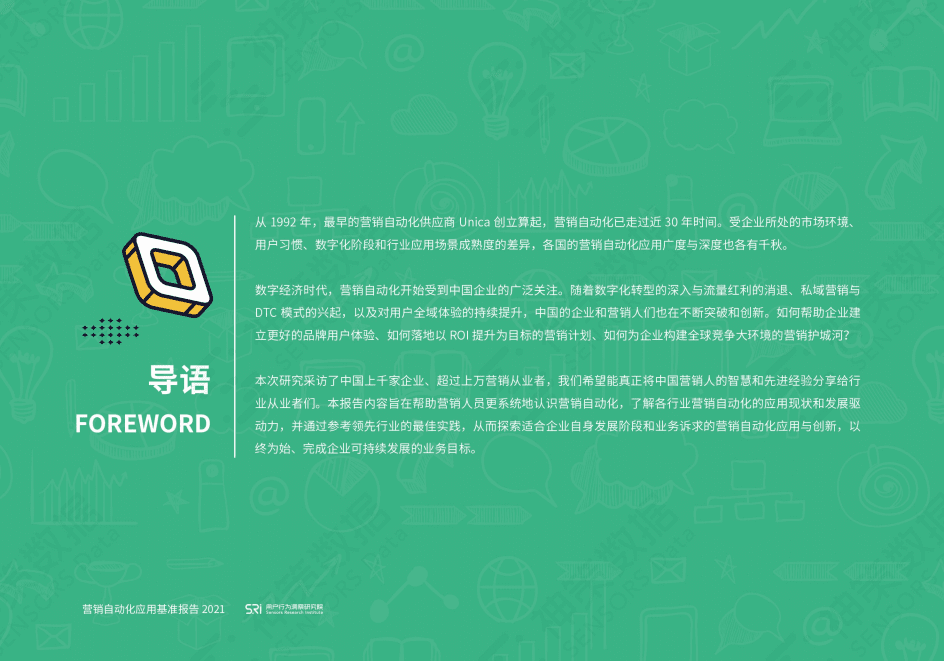 神策数据：营销自动化应用基准报告 2021.pdf 第2页