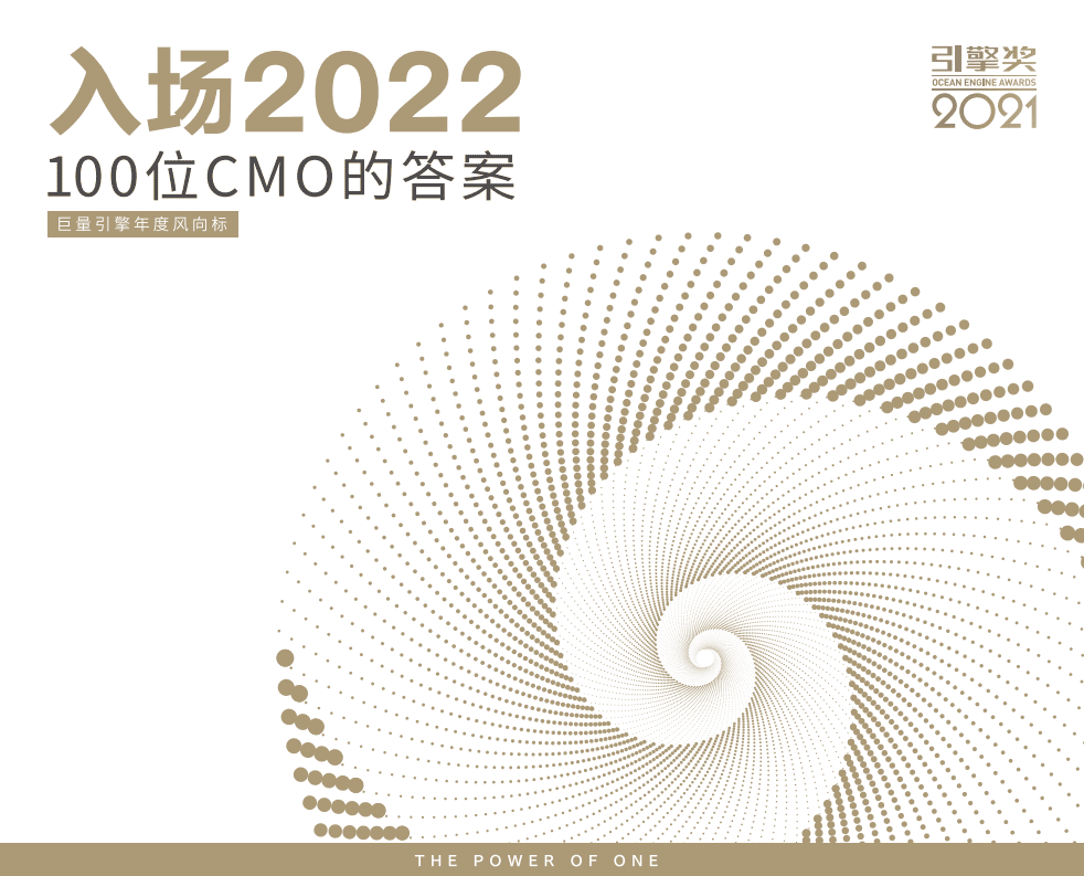 凯度&巨量引擎：2022营销风向标调研报告.pdf 第1页