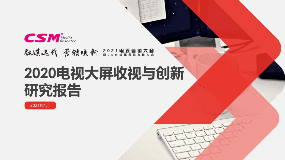 收视中国：2020电视大屏收视与创新研究报告.pdf 第1页