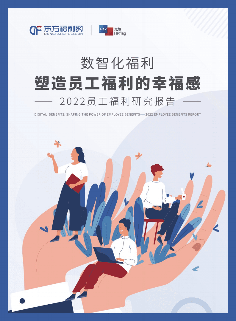 数智化福利：塑造员工福利的幸福感-2022员工福利研究报告.pdf 第1页