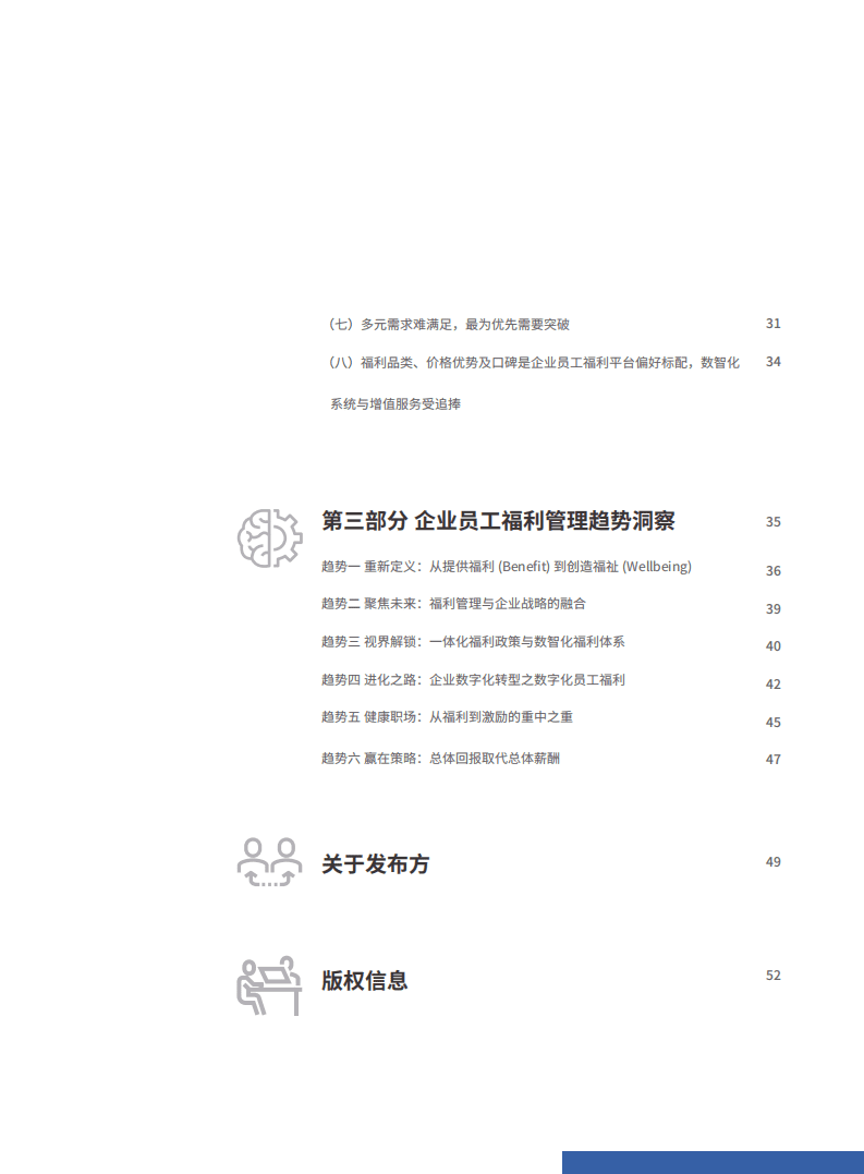 数智化福利：塑造员工福利的幸福感-2022员工福利研究报告.pdf 第3页
