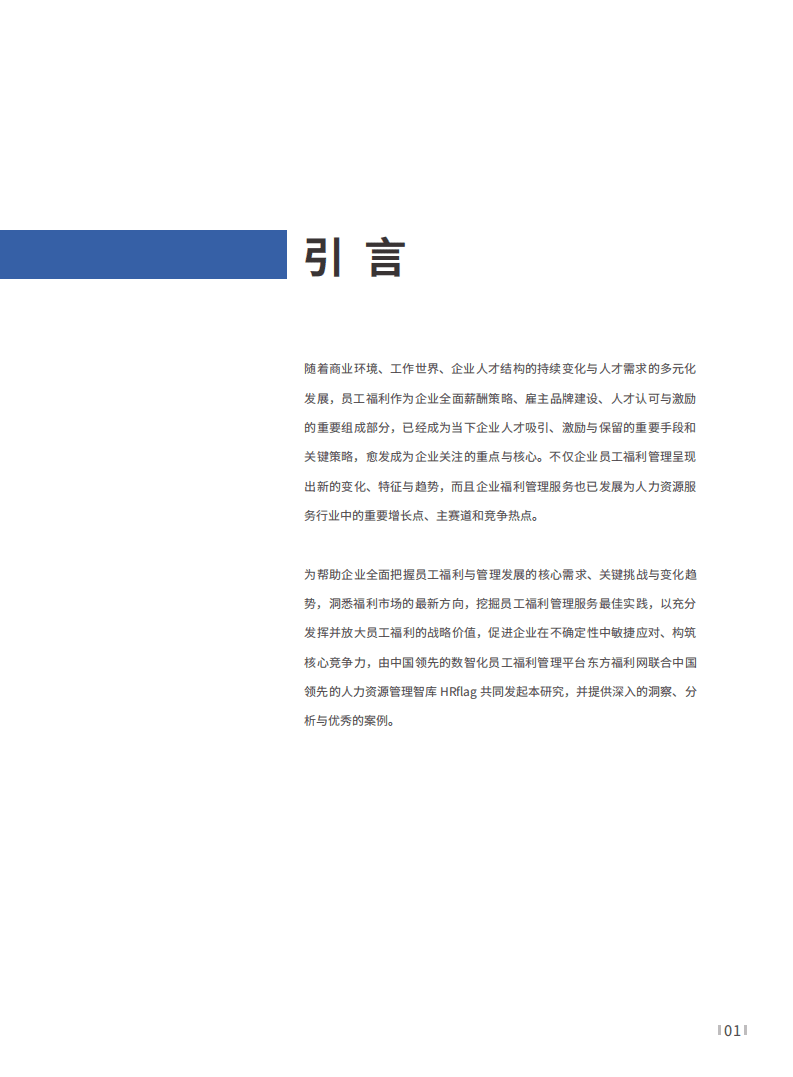 数智化福利：塑造员工福利的幸福感-2022员工福利研究报告.pdf 第5页