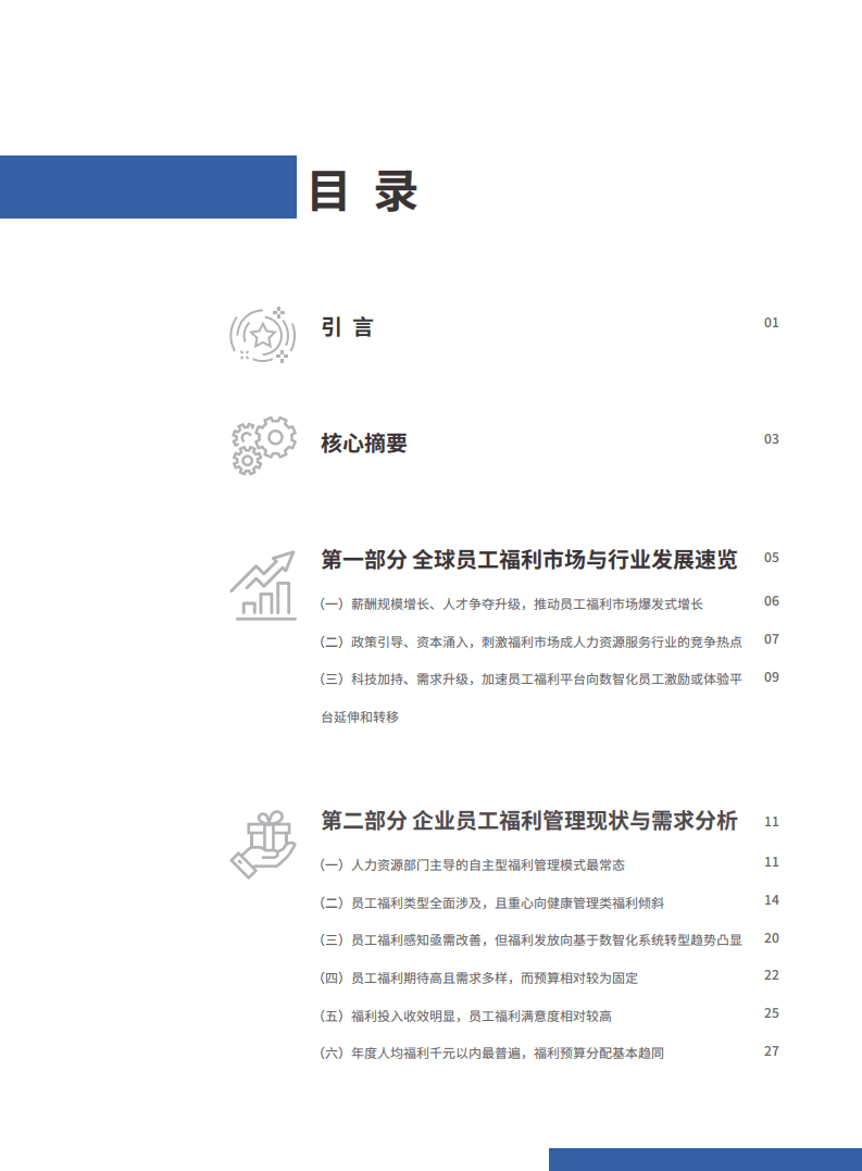 数智化福利：塑造员工福利的幸福感-2022员工福利研究报告.pdf 第2页